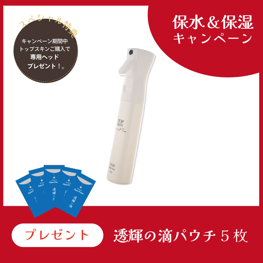 【今月の化粧品】トップスキン　（300ｍL/化粧水）【透輝の滴5回分＆専用ヘッドプレゼント】