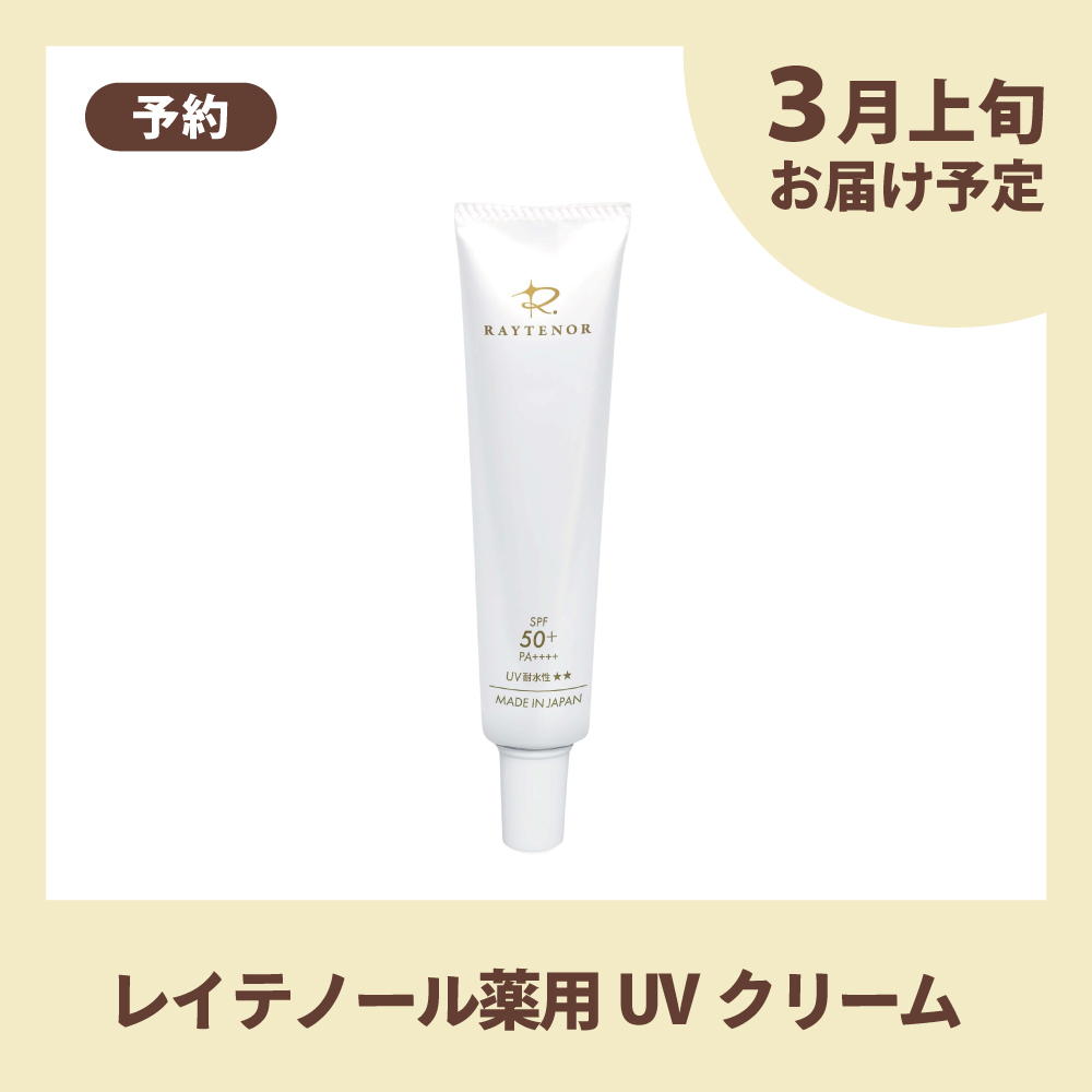 【ご予約】レイテノール薬用UVクリーム　40g【3月上旬お届け予定】〈ポイント2倍プレゼント〉