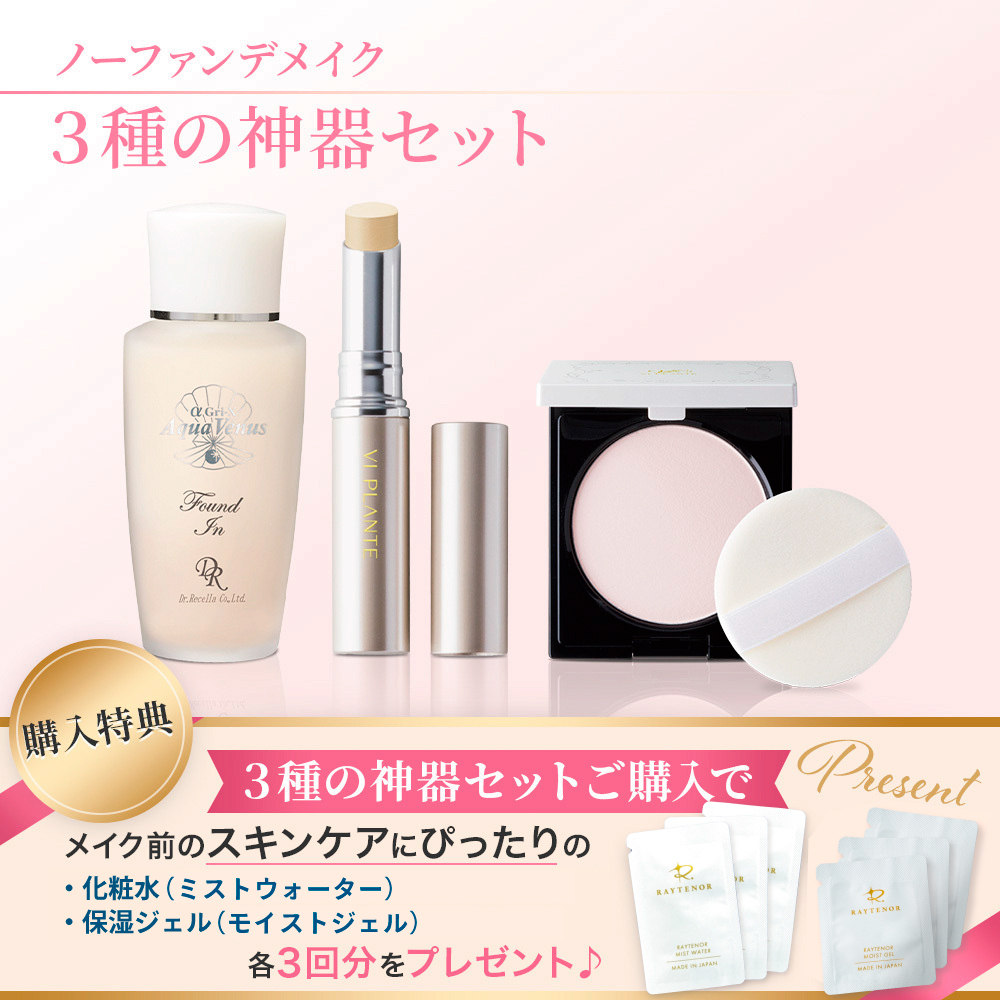 ３種の神器セット（ファンデイン、プレストパウダーセット、コンシーラーライト）【+ミストウォーター＆モイストジェル各３回分付き】
