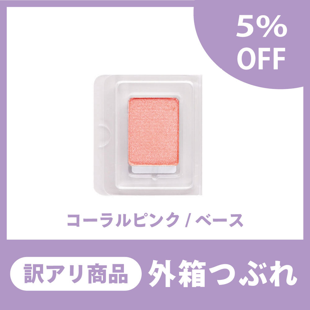 【訳アリ商品/5％OFF】パウダーチークス・コーラルピンク（外箱つぶれ）