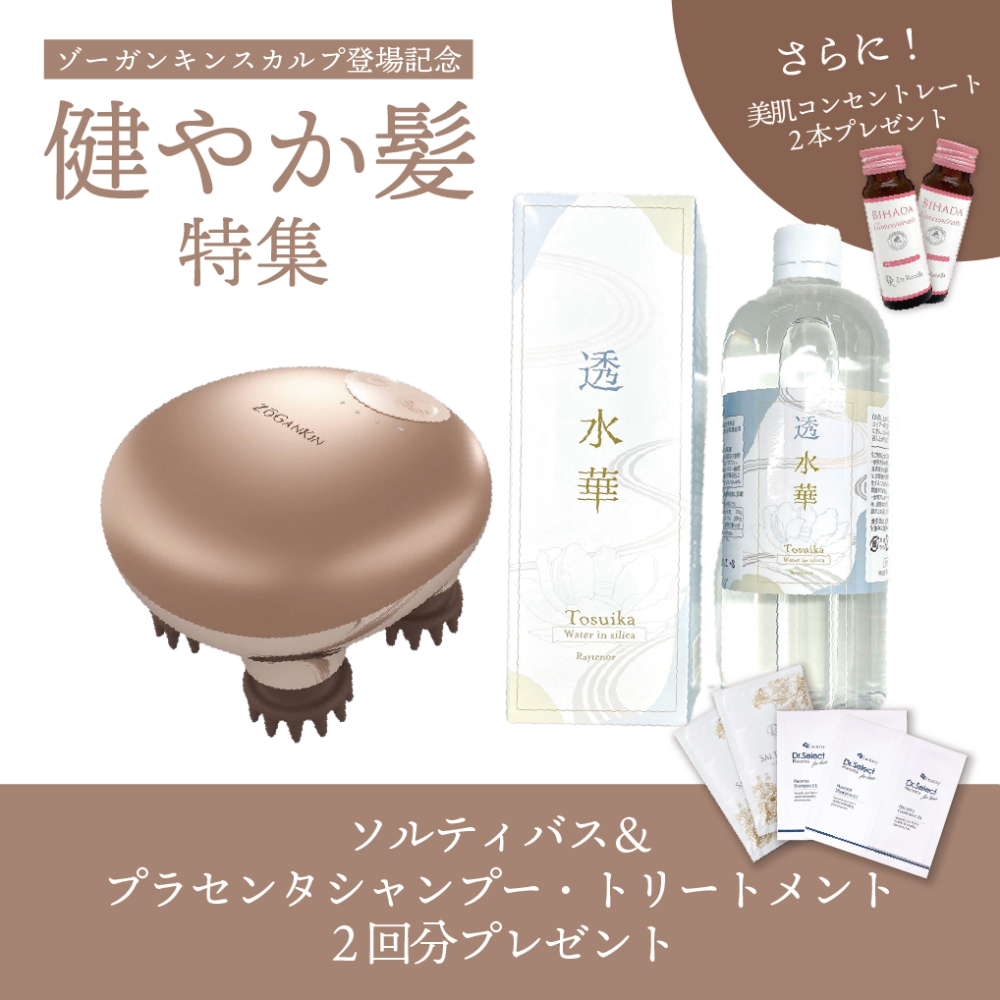 【健やか髪特集】ゾーガンキンスカルプ＋透水華セット[バスタイムグッズ２回分＆コンセントレート2本プレゼント]