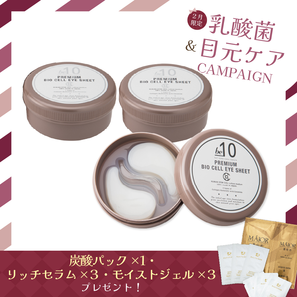 【今月の化粧品】be-10 PREMIUM BIOCELL EYE（アイシート）　60枚入り　3個セット
