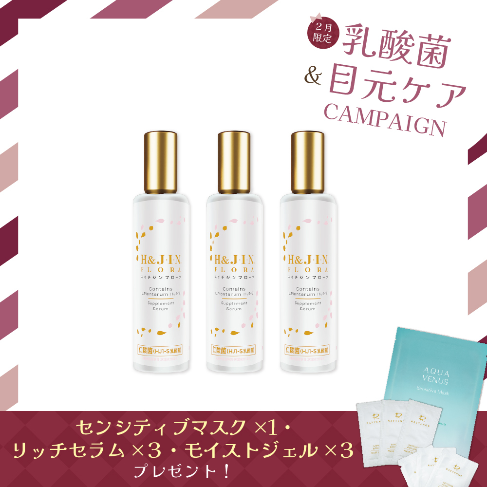 【今月の化粧品】乳酸菌エイチジンフローラ（保湿用美容液） 60ml/人間用　3個セット