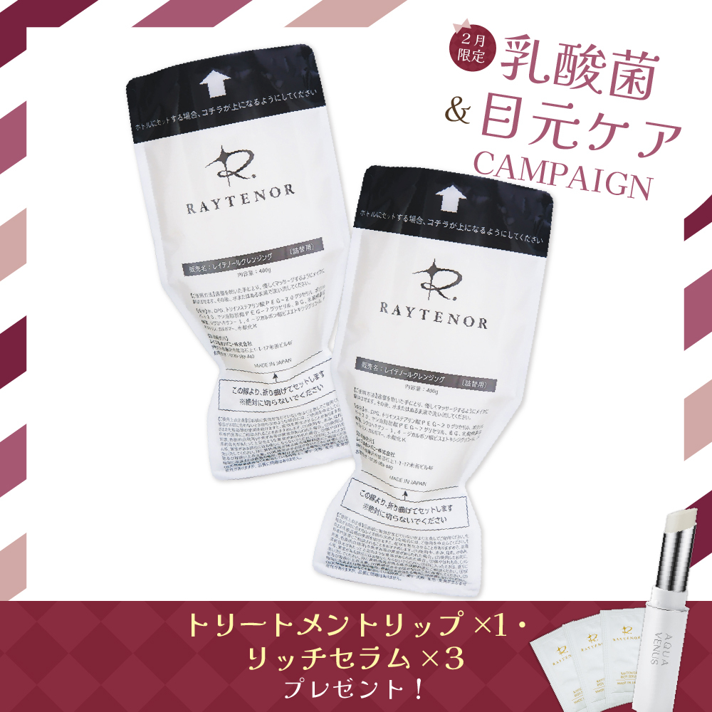 【今月の化粧品】レイテノール クレンジング詰替用　400g　2個セット