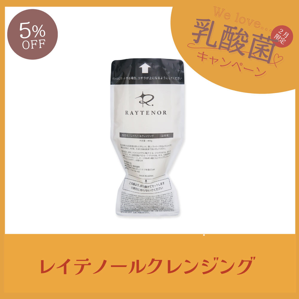 【今月の化粧品│５％OFF】レイテノール クレンジング詰替用　400g