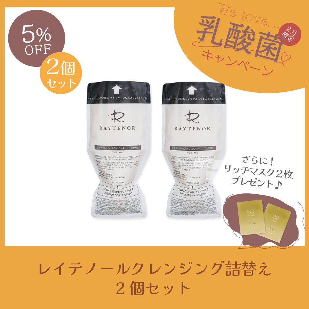 【今月の化粧品│５％OFF】レイテノール クレンジング詰替用 　2個セット【リッチマスク2枚プレゼント】