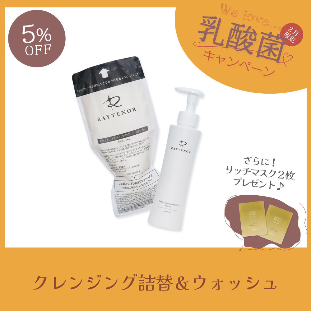 【今月の化粧品│５％OFF】レイテノールクレンジング＆ウォッシュ　セット【リッチマスク2枚プレゼント】