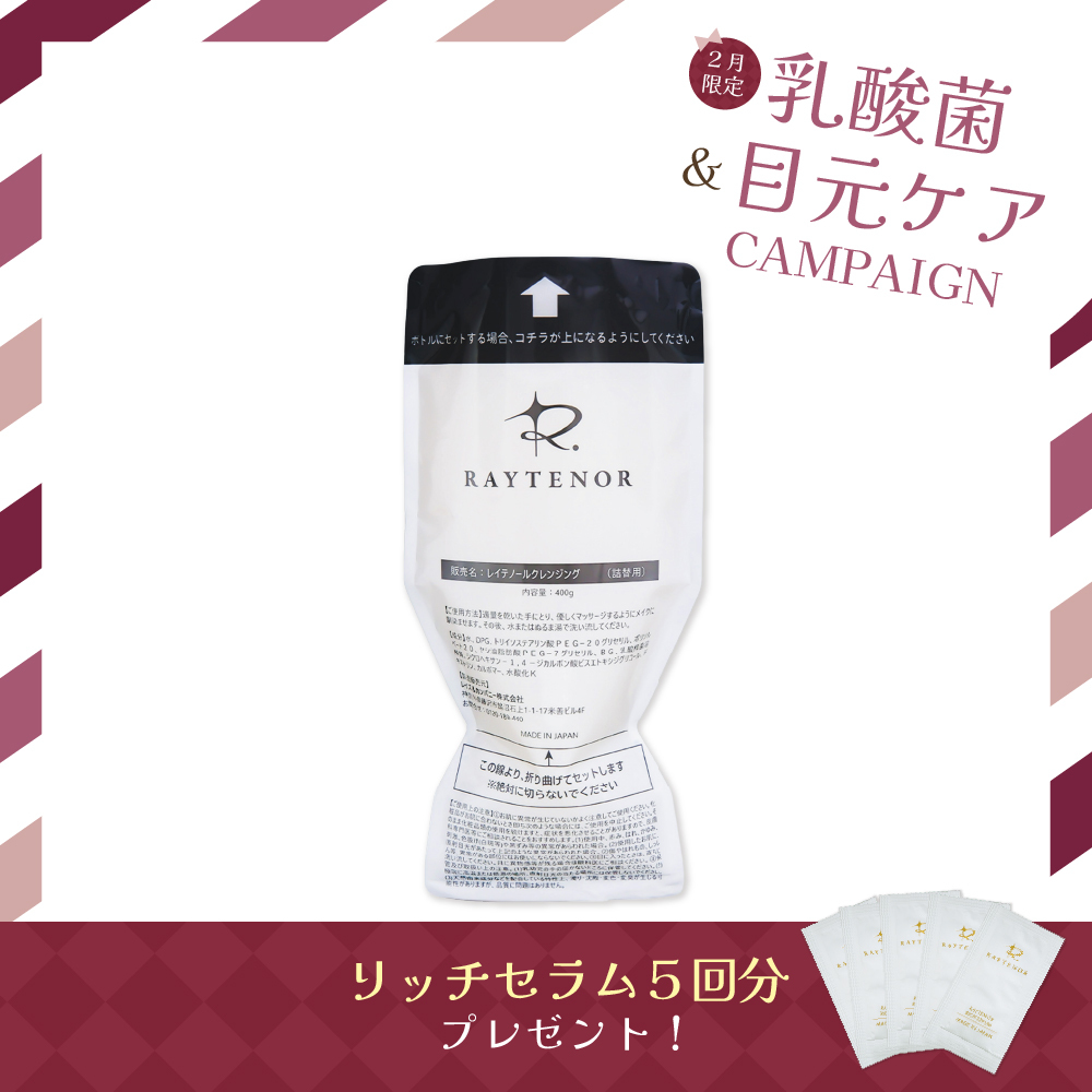 【今月の化粧品】レイテノール クレンジング詰替用　400g　