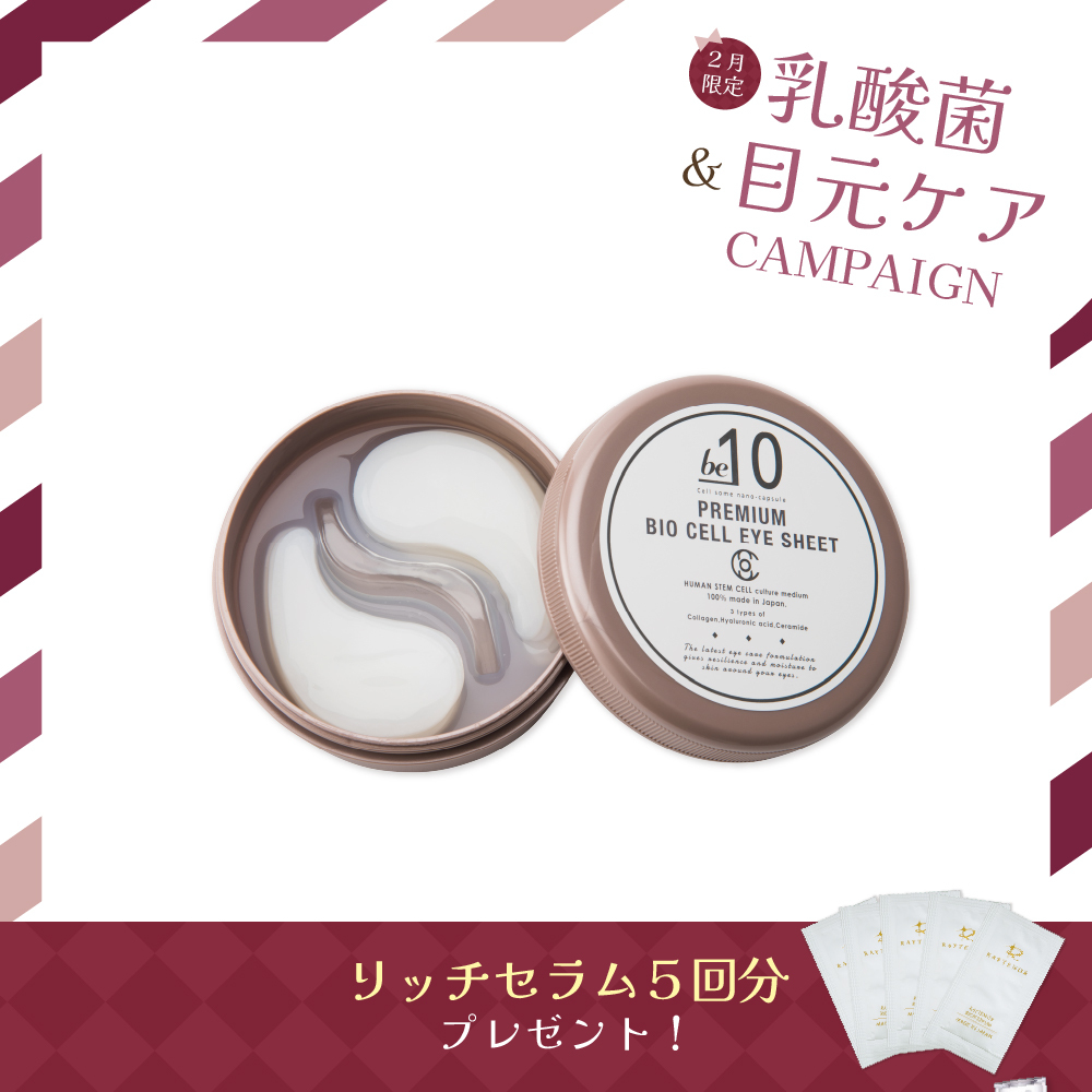 【今月の化粧品】be-10 PREMIUM BIOCELL EYE（アイシート）　60枚入り