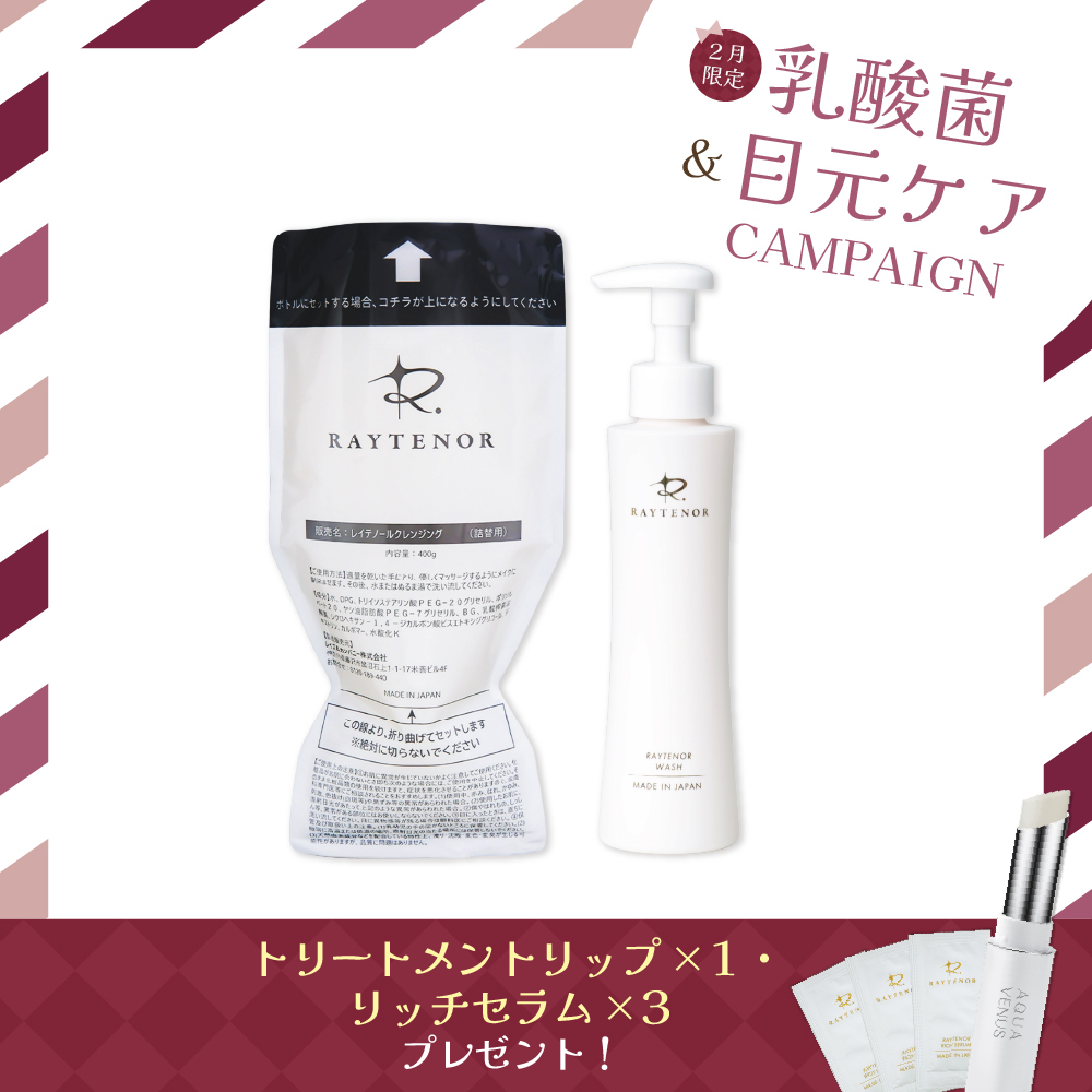 【今月の化粧品】レイテノールクレンジング＆ウォッシュセット