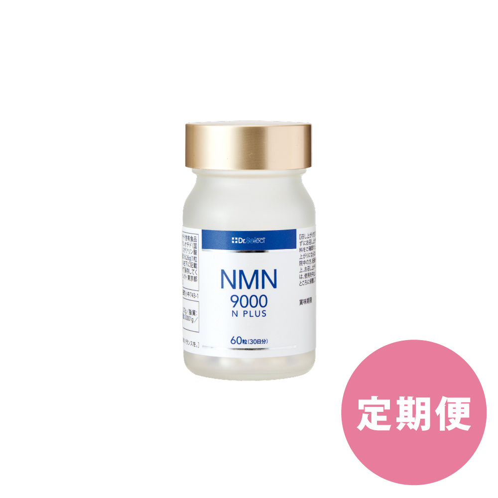 《定期便》NMN 9000N プラス　60粒
