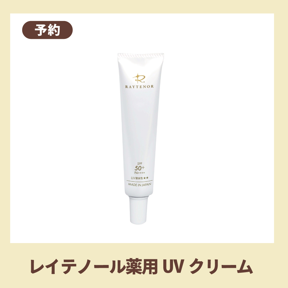 【ご予約】レイテノール薬用UVクリーム　40g【2月12日発送予定】〈ポイント2倍プレゼント〉