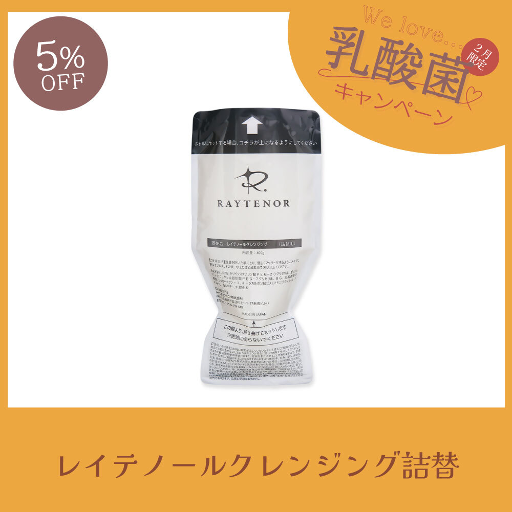 【今月の化粧品│５％OFF】レイテノール クレンジング詰替用　400g