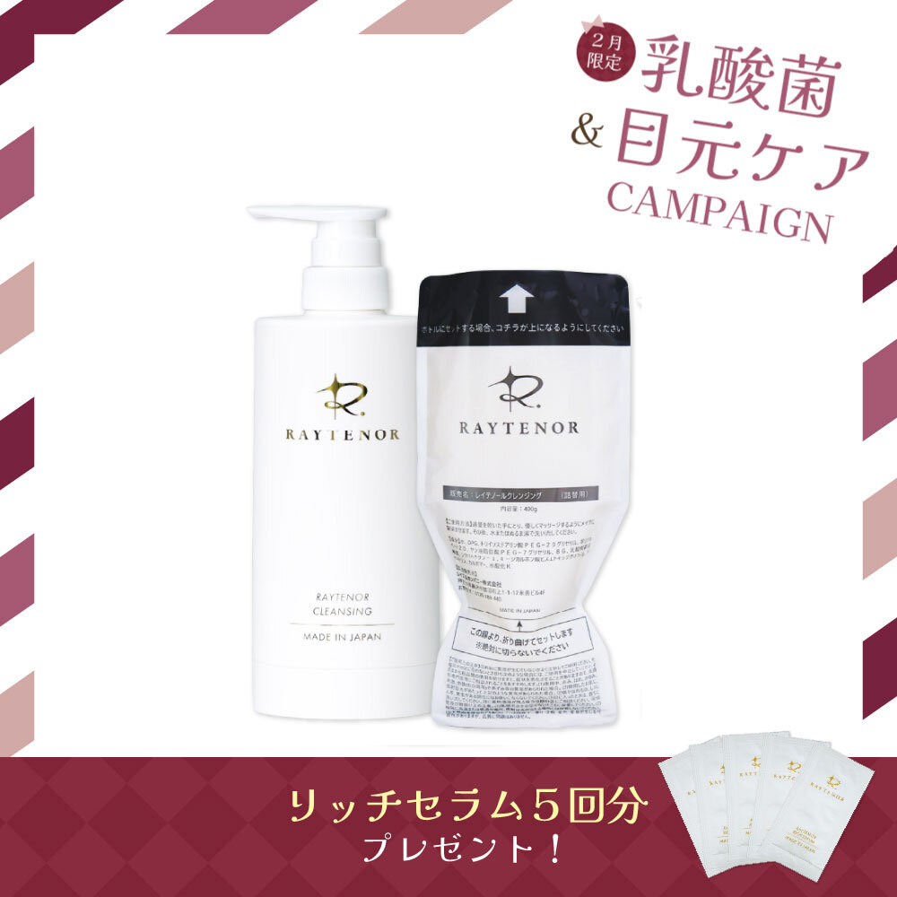 【今月の化粧品】レイテノール クレンジング　400g詰替え＋ボトルセット