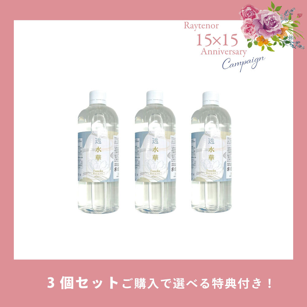 【今月の化粧品】 透水華 500ml　3個セット【選べる特典付き】