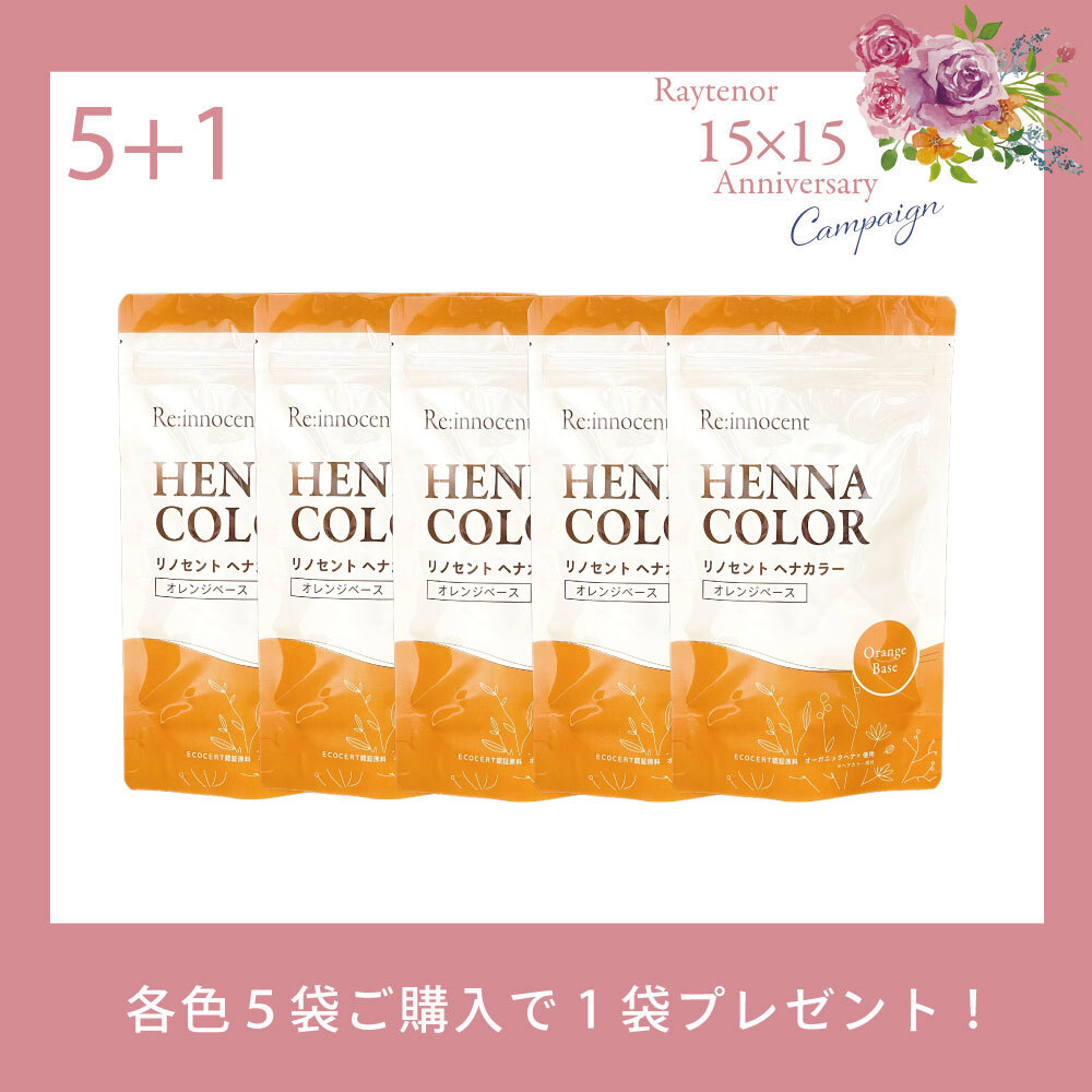 【今月の化粧品】 リノセントヘナカラー オレンジベース│5袋セット【＋1袋プレゼント】