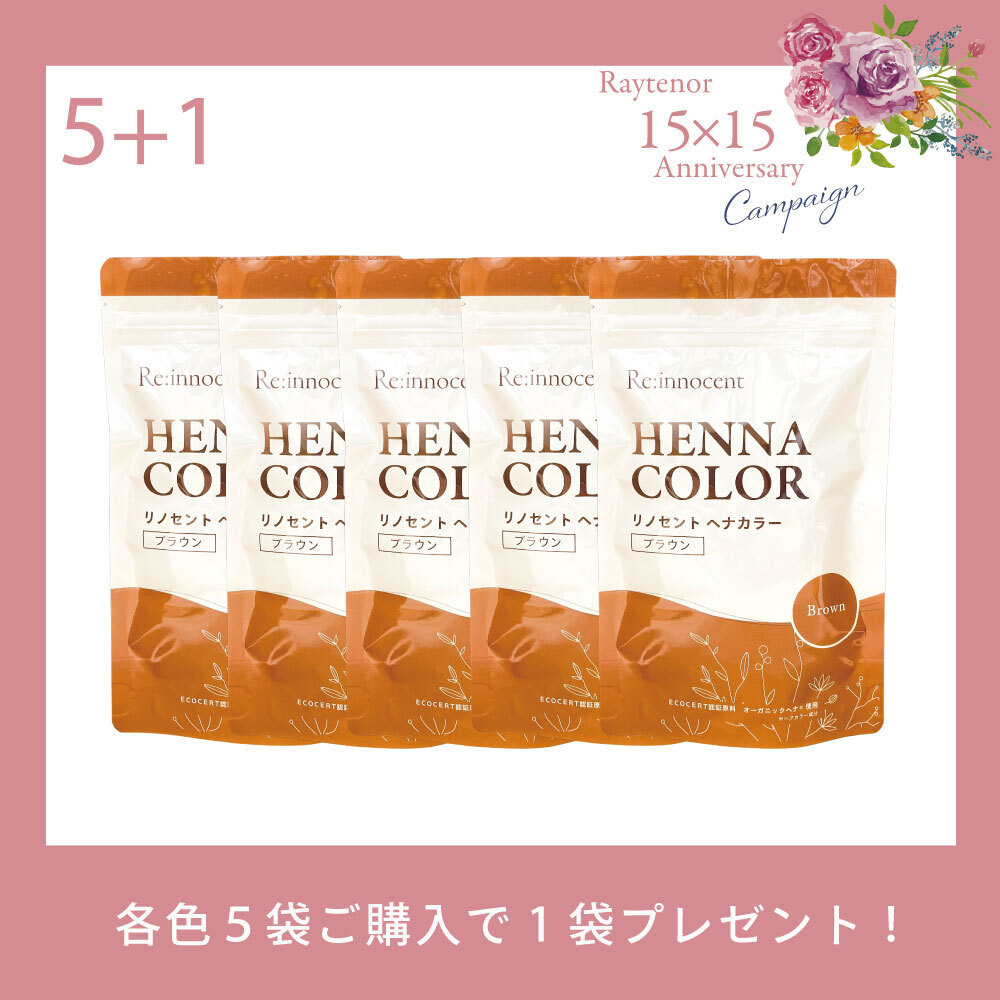 【今月の化粧品】 リノセントヘナカラーブラウン│5袋セット【＋1袋プレゼント】