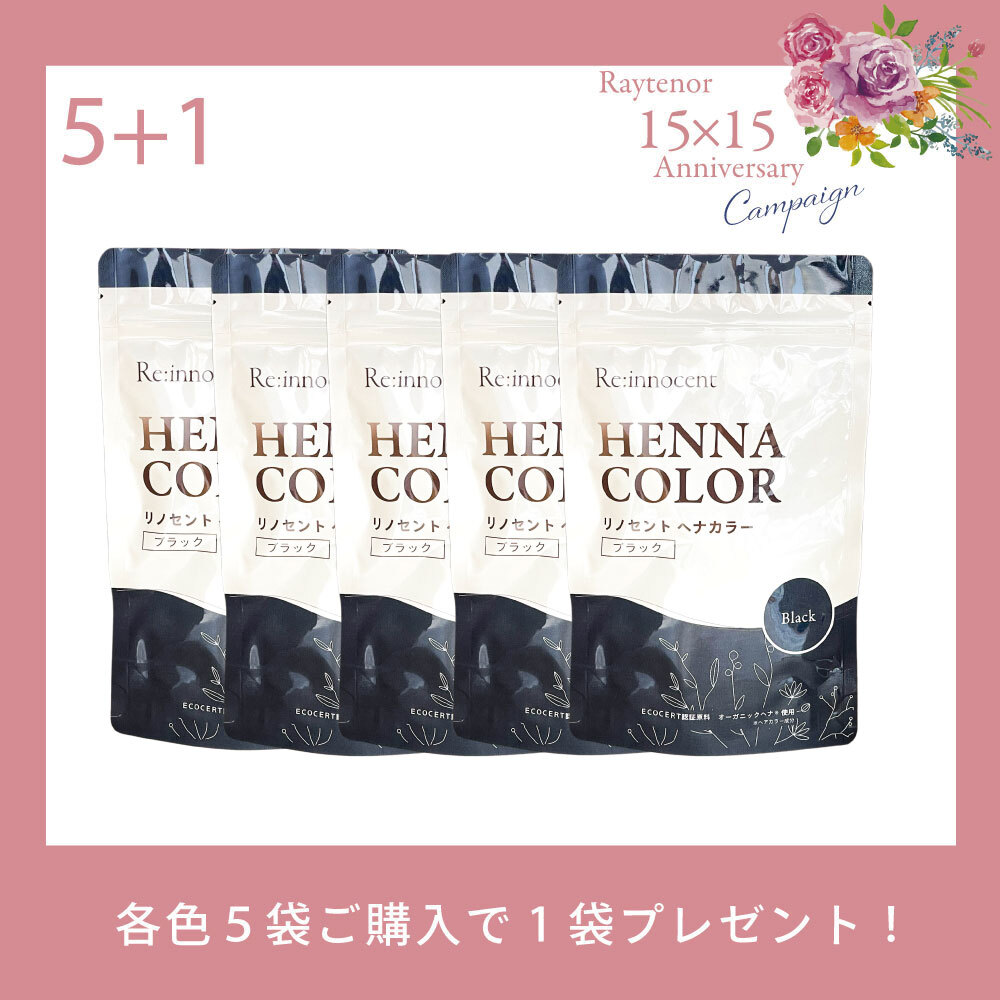 【今月の化粧品】 リノセントヘナカラーブラック│5袋セット【＋1袋プレゼント】