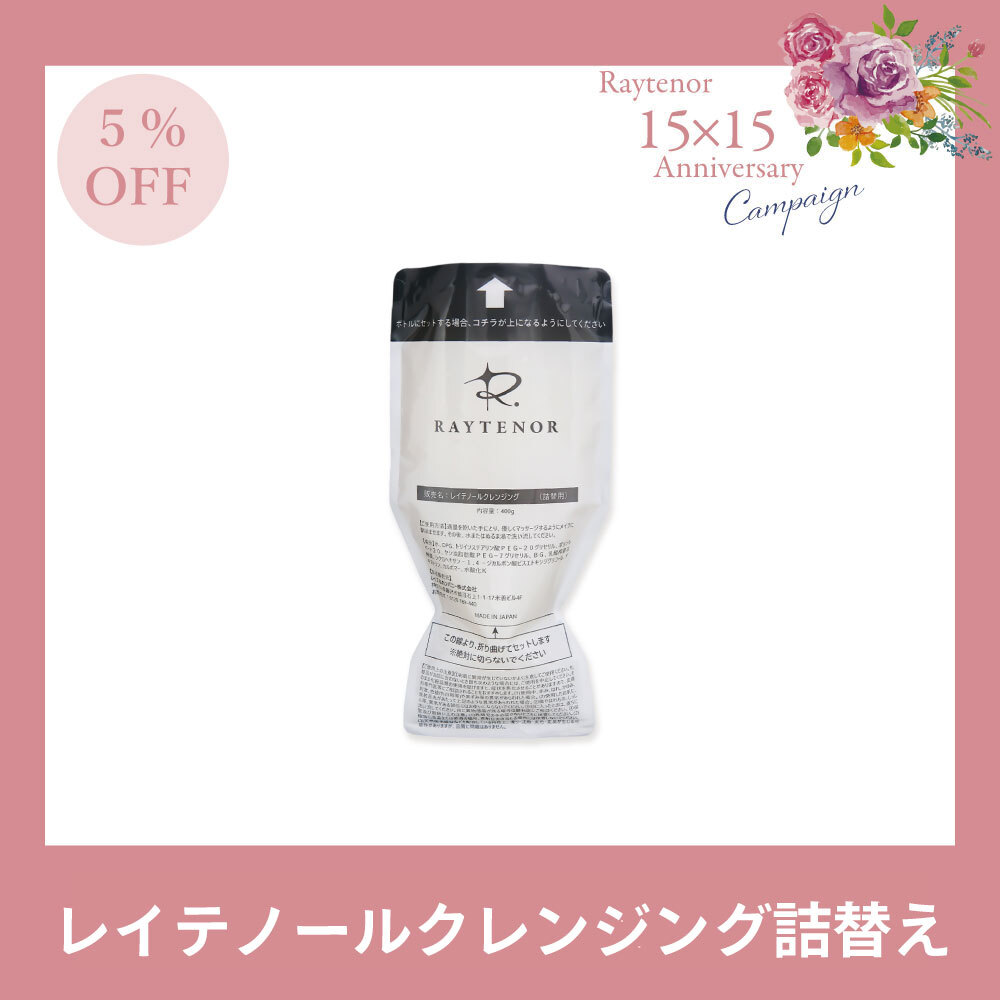 【今月の化粧品│５％OFF】レイテノール クレンジング詰替用　400g