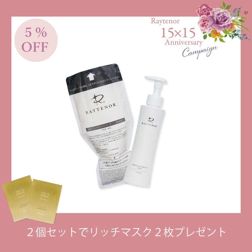 【今月の化粧品│５％OFF】レイテノールクレンジング＆ウォッシュ　セット【リッチマスク2枚プレゼント】