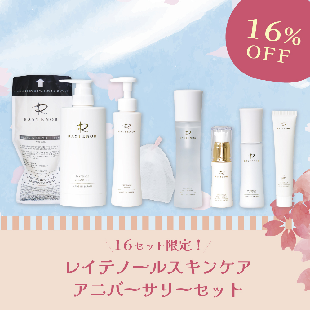 【今月の化粧品】16%OFF!レイテノールスキンケア アニバーサリーセット〈16セット限定〉