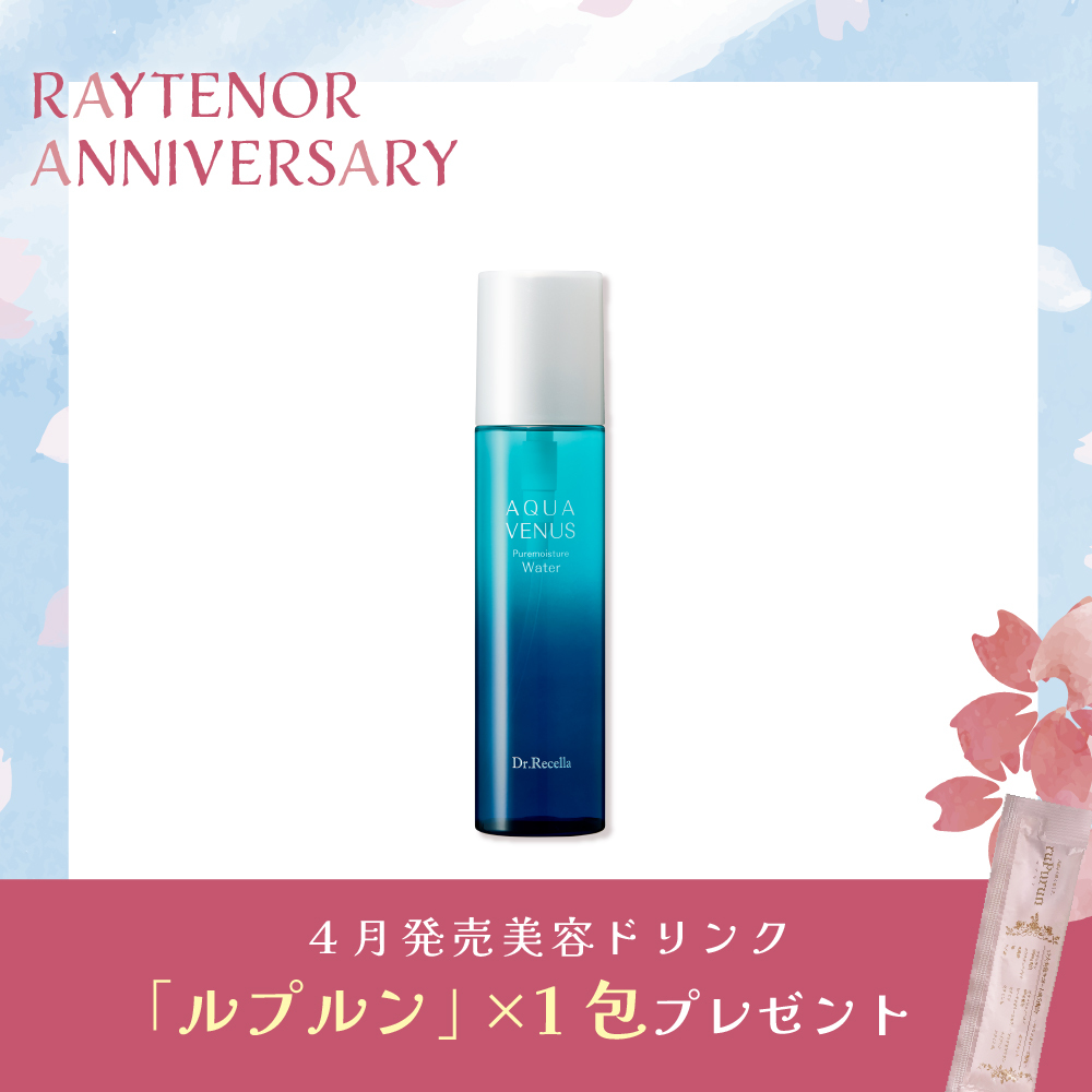 【今月の化粧品】ピュアモイスチャーウォーター 150ml (ルプルン1包付き)