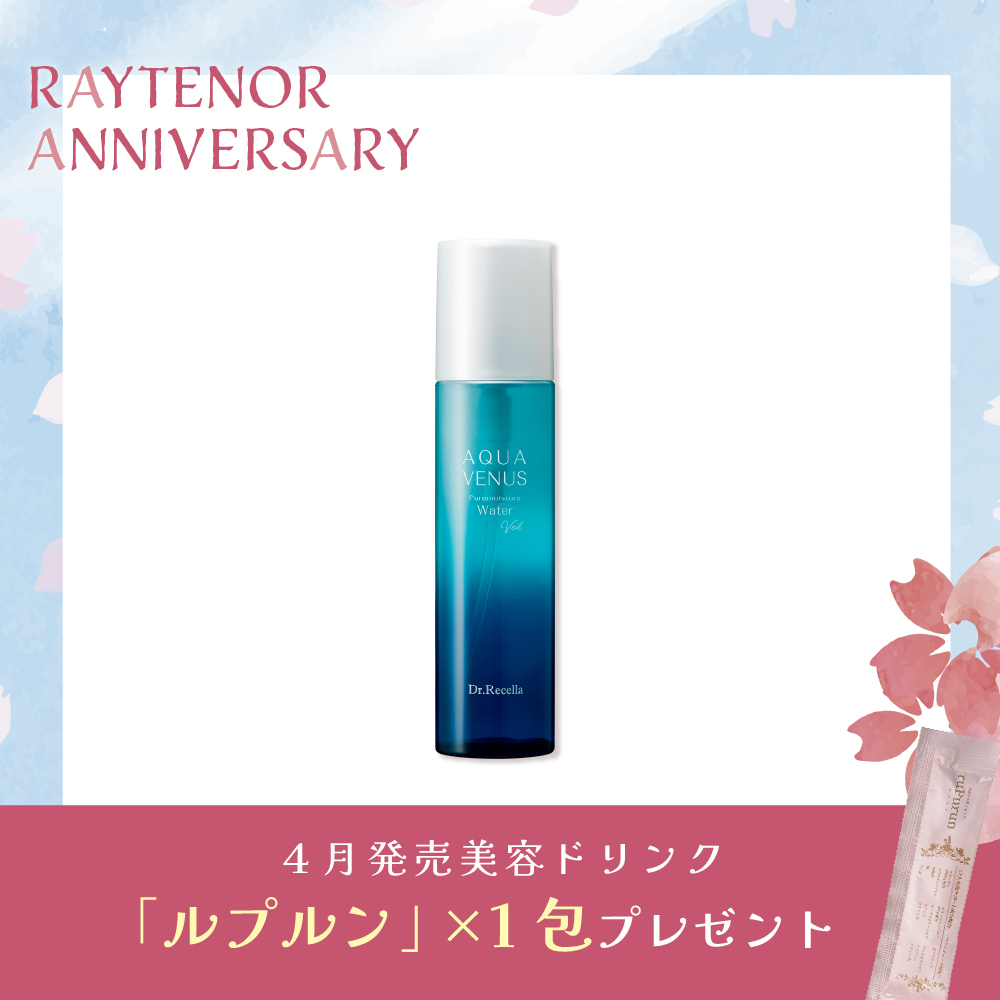 【今月の化粧品】ピュアモイスチャーウォーターヴェール 150ml (ルプルン1包付き)