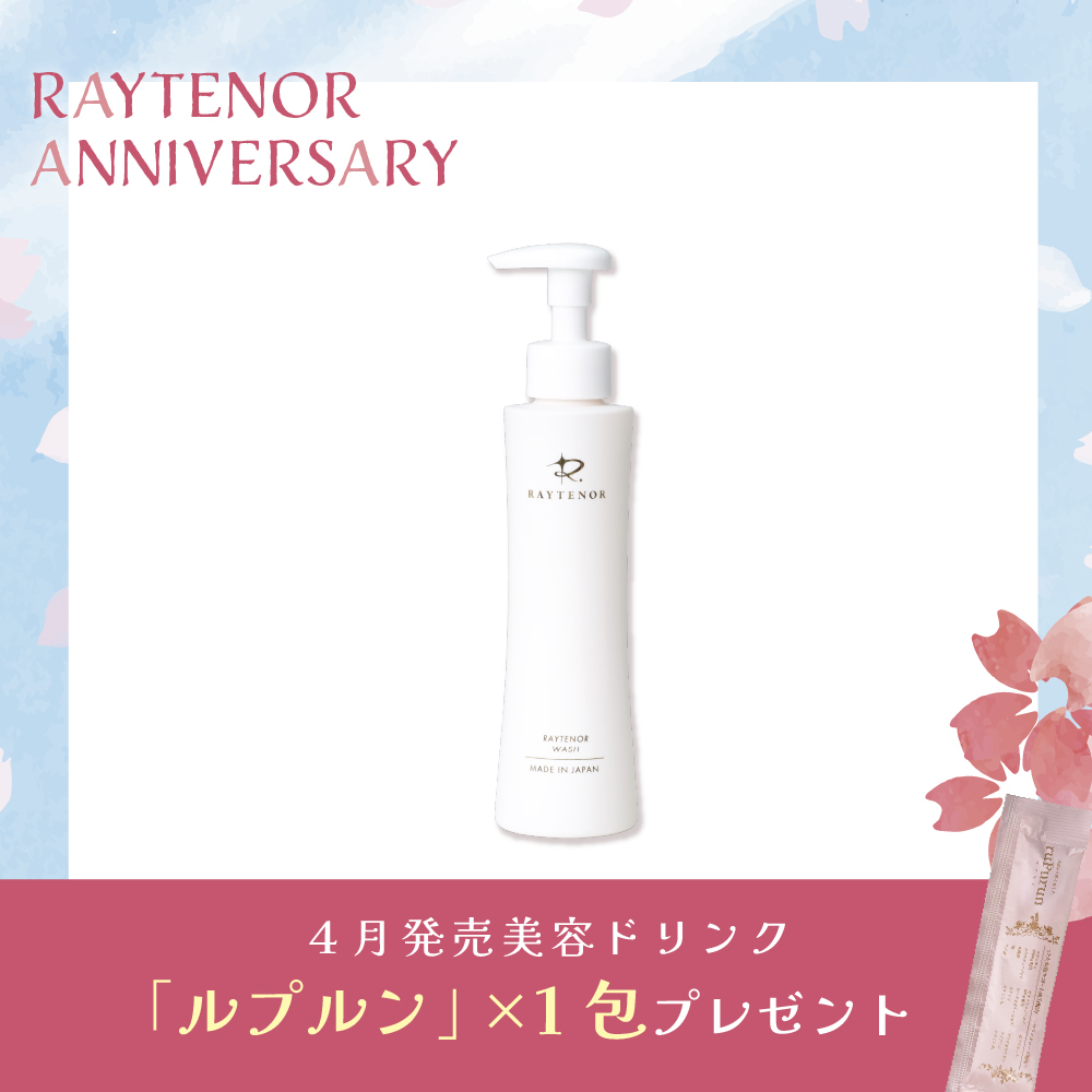 【今月の化粧品】レイテノールウォッシュ (ルプルン1包付き)