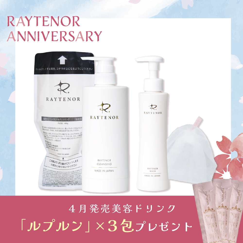 【今月の化粧品】レイテノールクレンジング＆ウォッシュ初回パーフェクトセット（ルプルン３包付き）