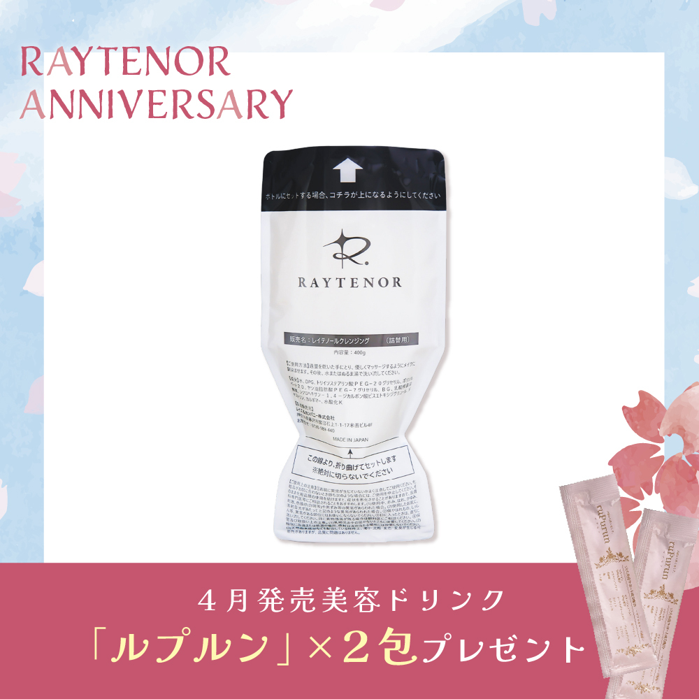 【今月の化粧品】レイテノールクレンジング　400g　（ルプルン2包付き）