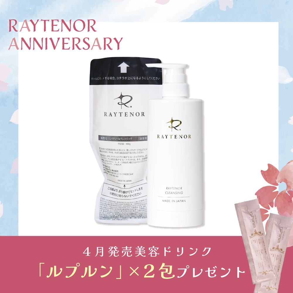 【今月の化粧品】レイテノールクレンジング　400g＋ボトルセット　（ルプルン2包付き）