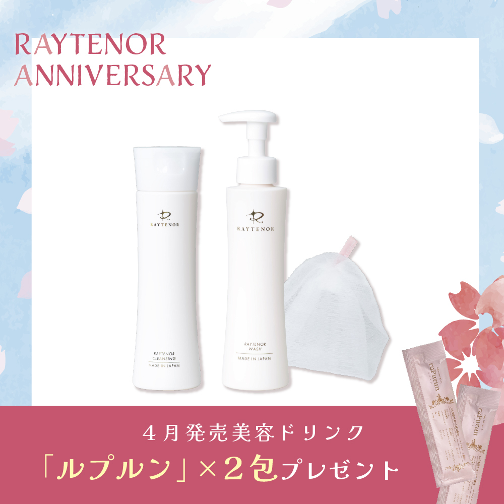 【今月の化粧品】レイテノールクレンジング〈120g〉＆ウォッシュ初回パーフェクトセット（ルプルン２包付き）