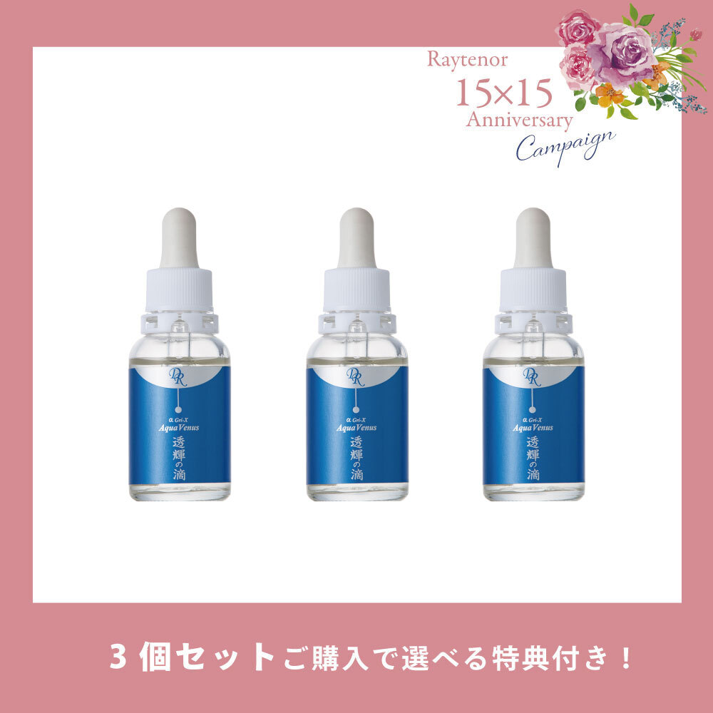 【今月の化粧品】 透輝の滴〈美容液〉30ml  3個セット 【選べる特典付き】