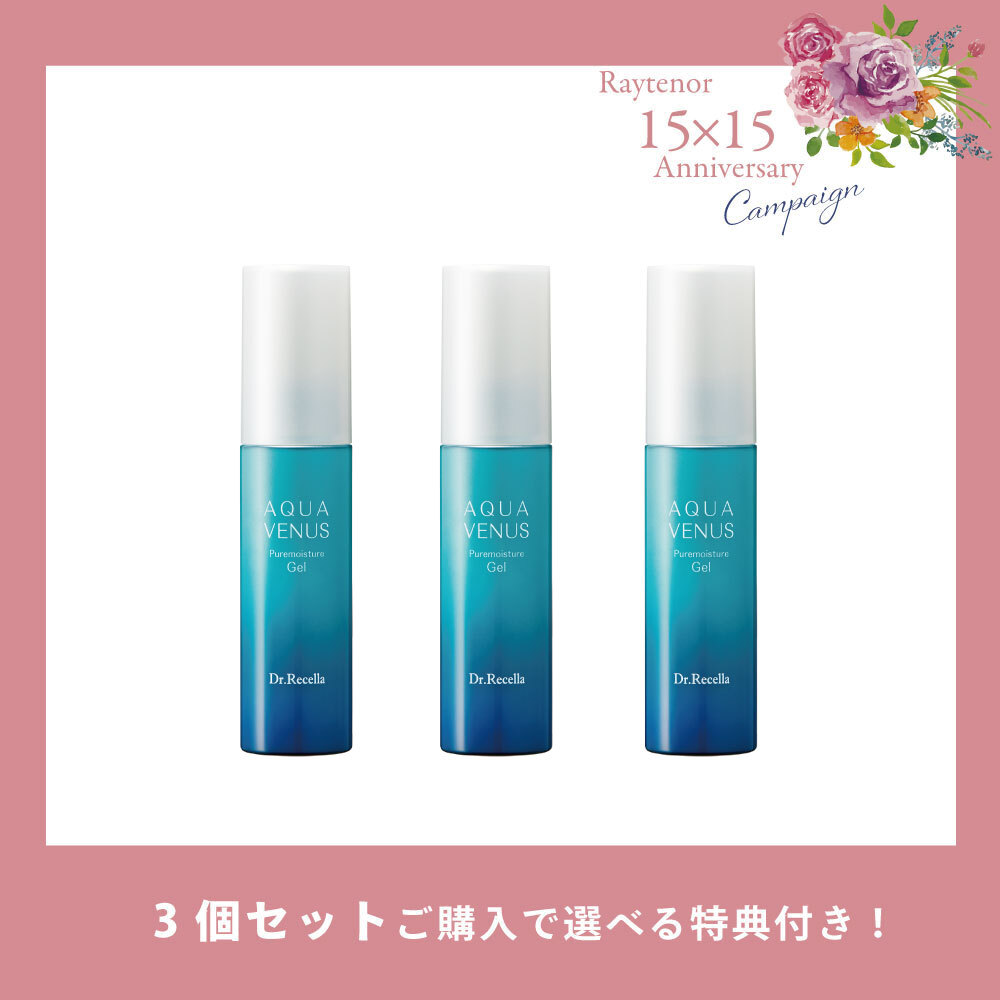 【今月の化粧品】 ピュアモイスチャージェル 〈保湿ジェル〉50ml  3個セット【選べる特典付き】　