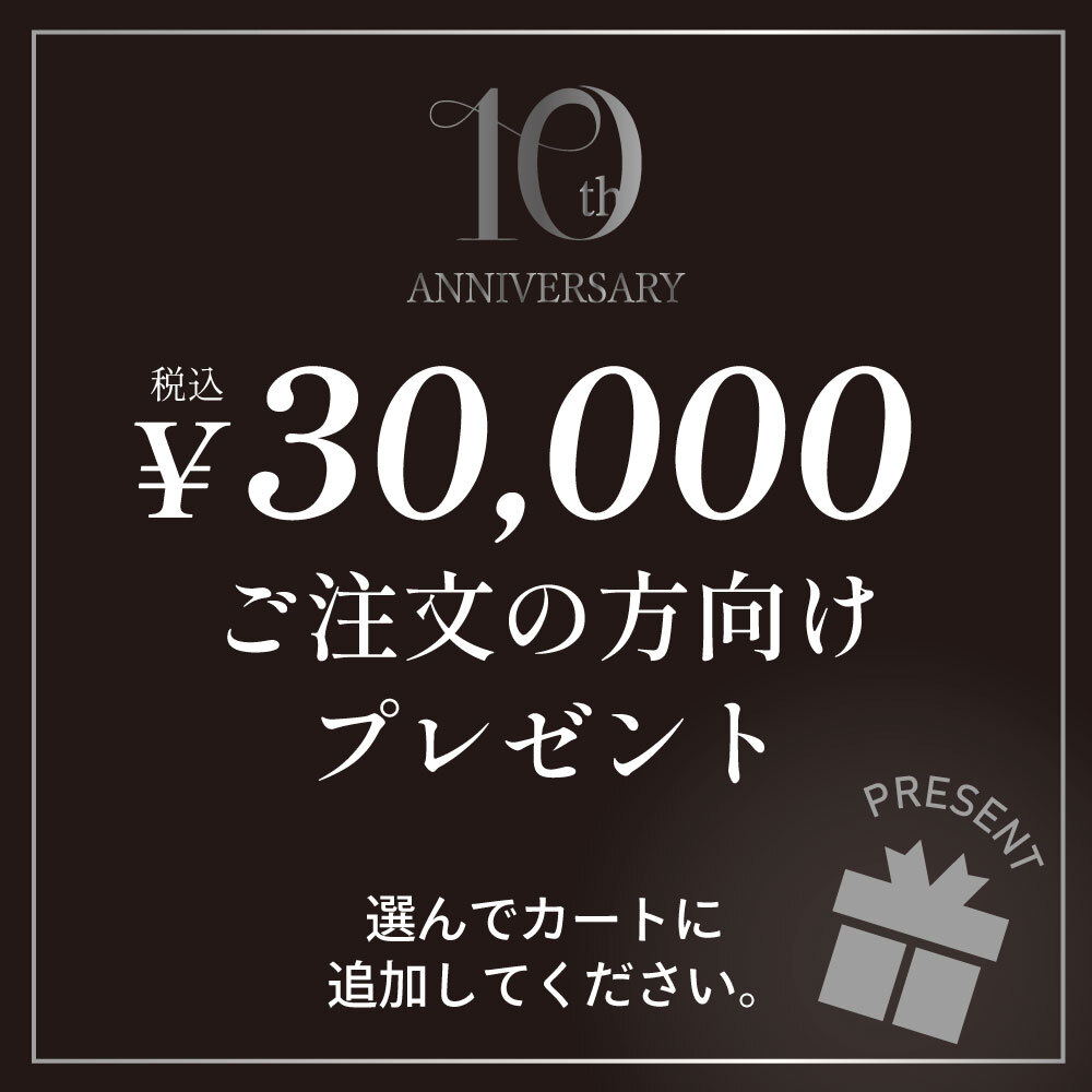 【プウアボーテ10周年CP】3万円以上ご注文向けプレゼント※一緒にカートに入れてください※
