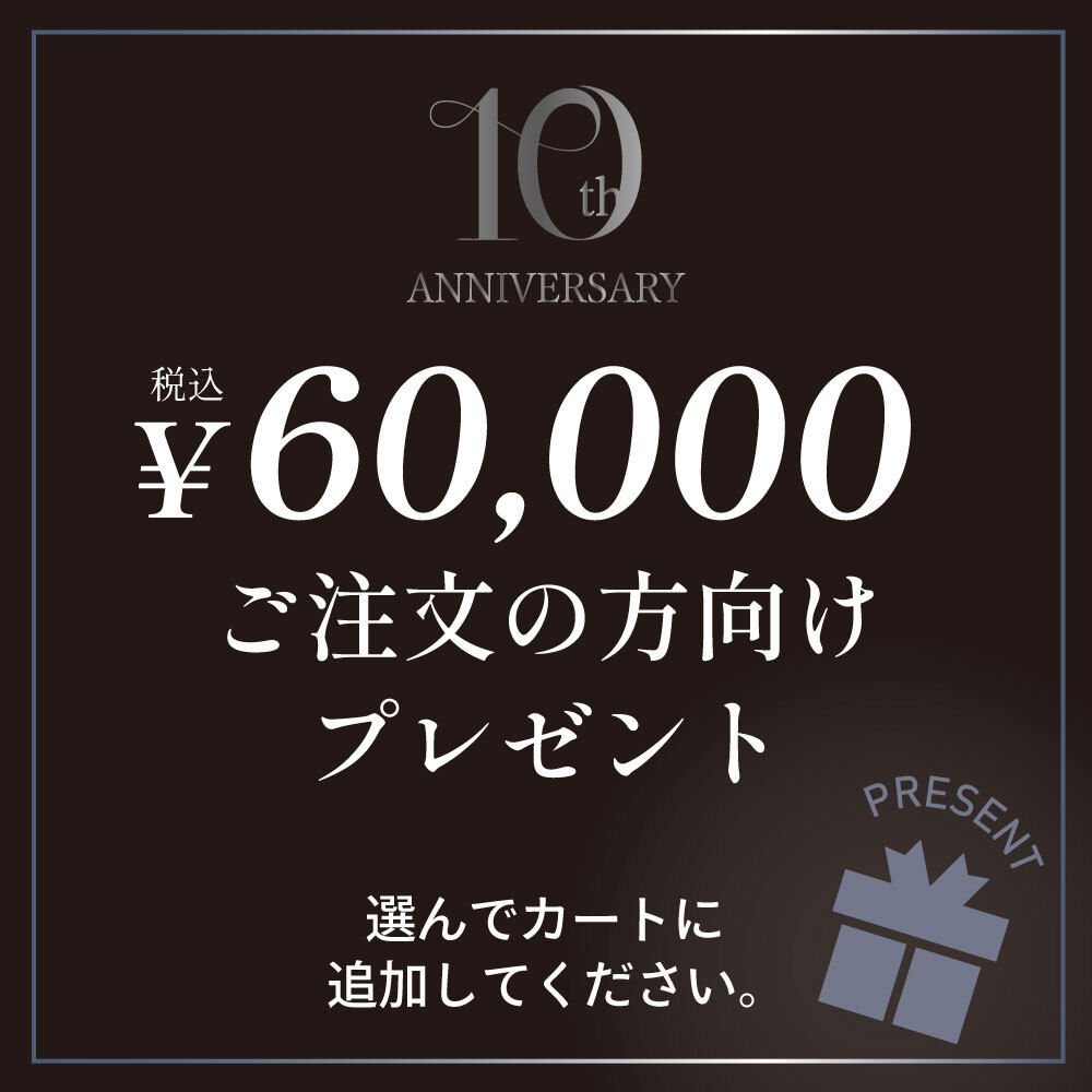 【プウアボーテ10周年CP】6万円ご注文の方向けプレゼント※一緒にカートに入れてください※