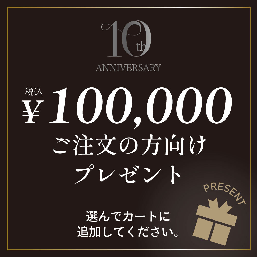 【プウアボーテ10周年記念CP】10万円ご注文の方向けプレゼント※一緒にカートに入れてください※