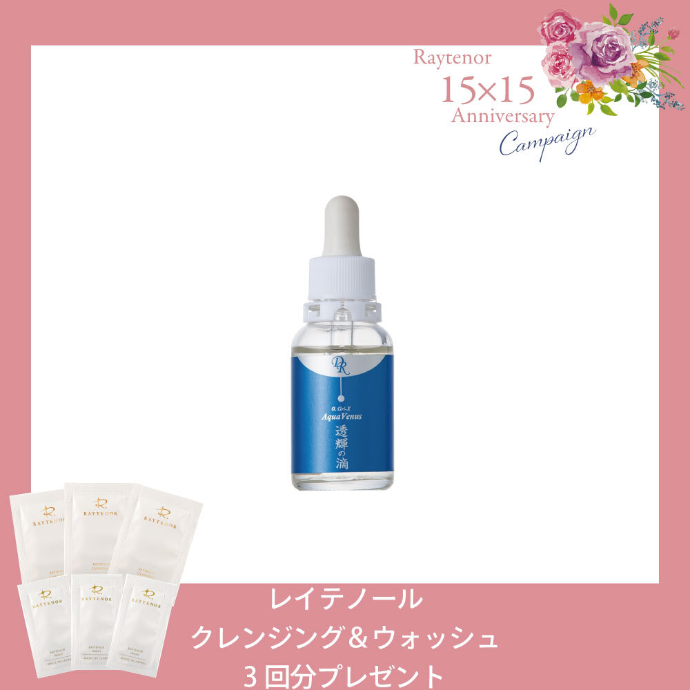 【今月の化粧品】 透輝の滴〈美容液〉30ml　【クレンジング＆ウォッシュ3回分付】