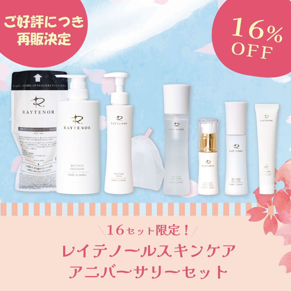 【今月の化粧品】16％OFF！レイテノールスキンケア アニバーサリーセット〈16セット限定〉