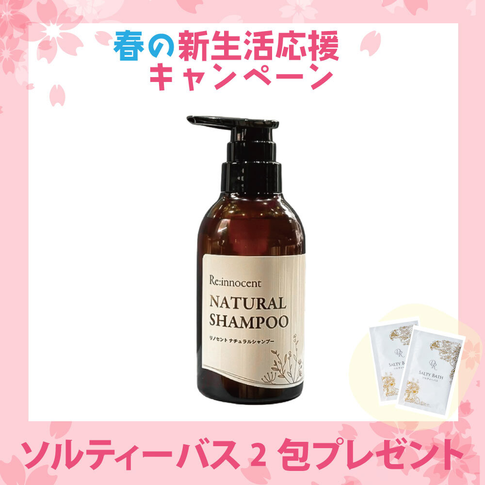【新生活応援キャンペーン】ナチュラルシャンプー　300mL [リノセント]　ソルティーバス2包付き
