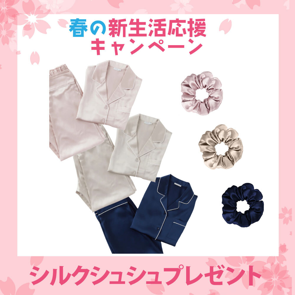 【新生活応援キャンペーン】シルク長袖パジャマ シルクシュシュプレゼント