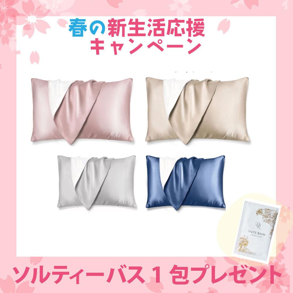【新生活応援キャンペーン】シルク枕カバー（全4色 / 43×63cmサイズ）ソルティーバス1包プレゼント