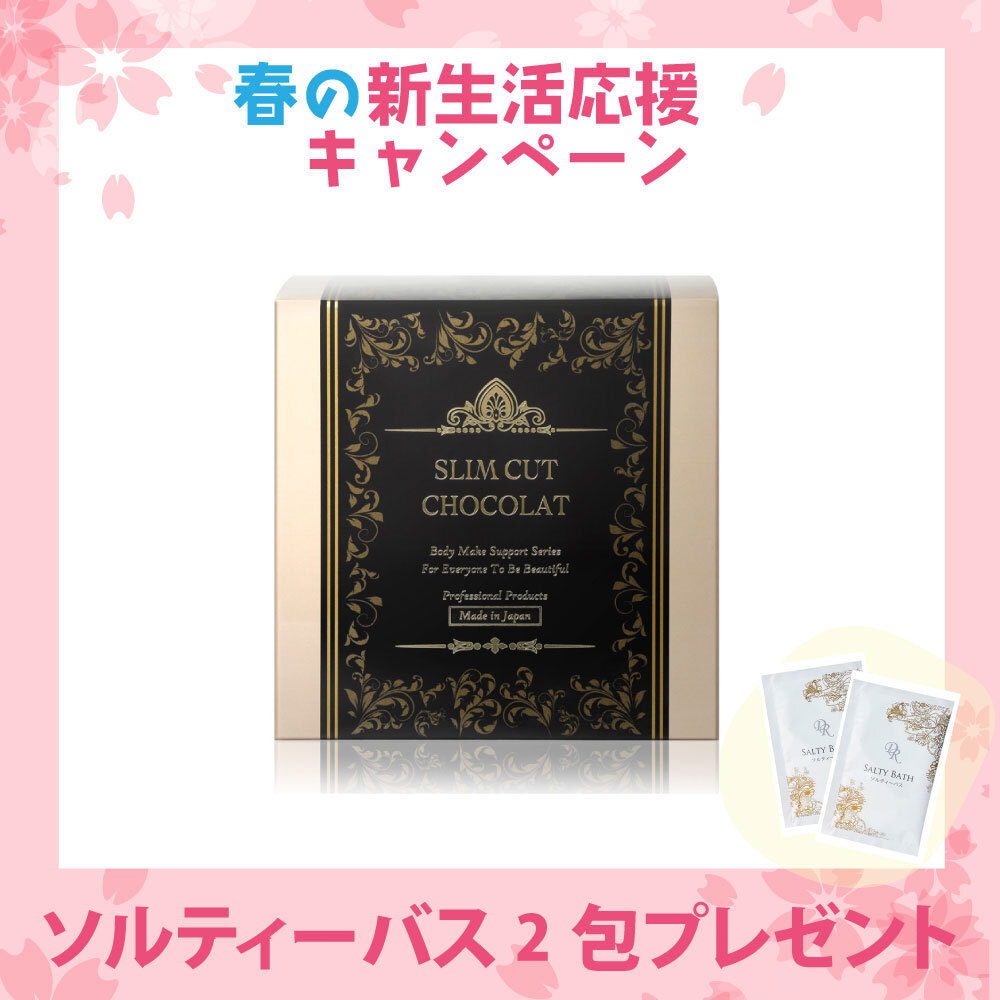 【新生活応援キャンペーン】スリムカットショコラ　《45包》　ソルティーバス2包プレゼント　