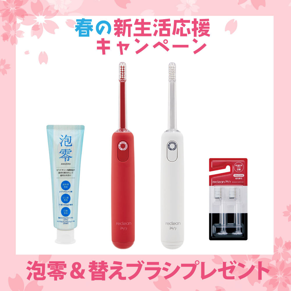 【新生活応援キャンペーン】reclean 24/7（リクリーン トゥエンティーフォーセブン）泡零＆替えブラシプレゼント