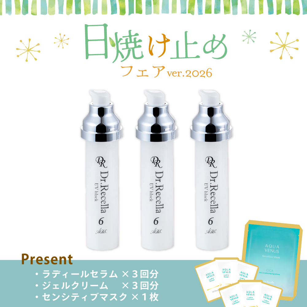 【今月の化粧品】UVブロック　3本セット（センシティブマスク1枚＆ラディールセラム・クリームパウチ3回分付）