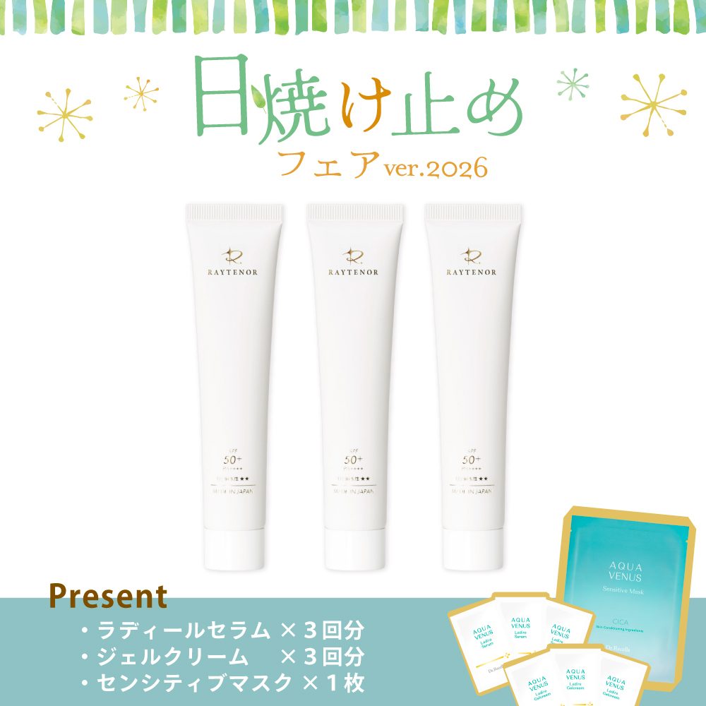 【今月の化粧品】レイテノール薬用UVクリーム　3本セット（センシティブマスク1枚＆ラディールセラム・クリームパウチ3回分付）
