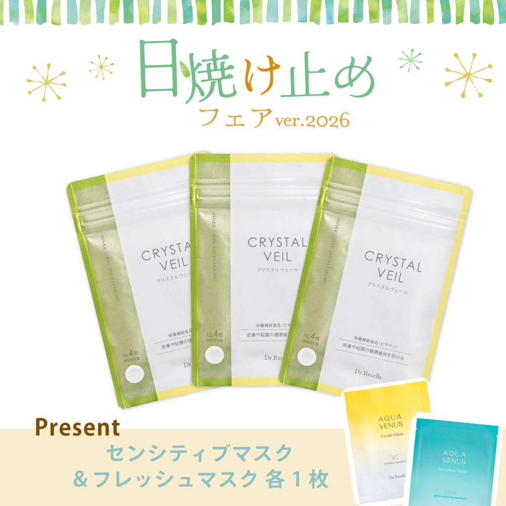 【今月の化粧品】クリスタルヴェール　3個セット（センシティブマスク＆フレッシュマスク1枚付）