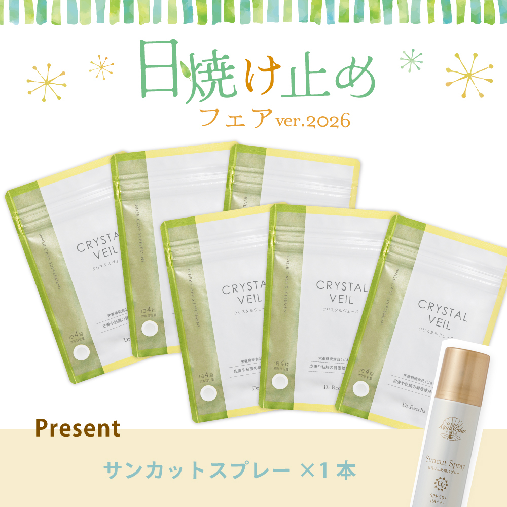 【今月の化粧品】クリスタルヴェール　6個セット（サンカットスプレー1本付）