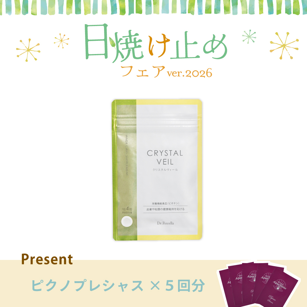 【今月の化粧品】クリスタルヴェール　120粒（ピクノプレシャス5回分付）