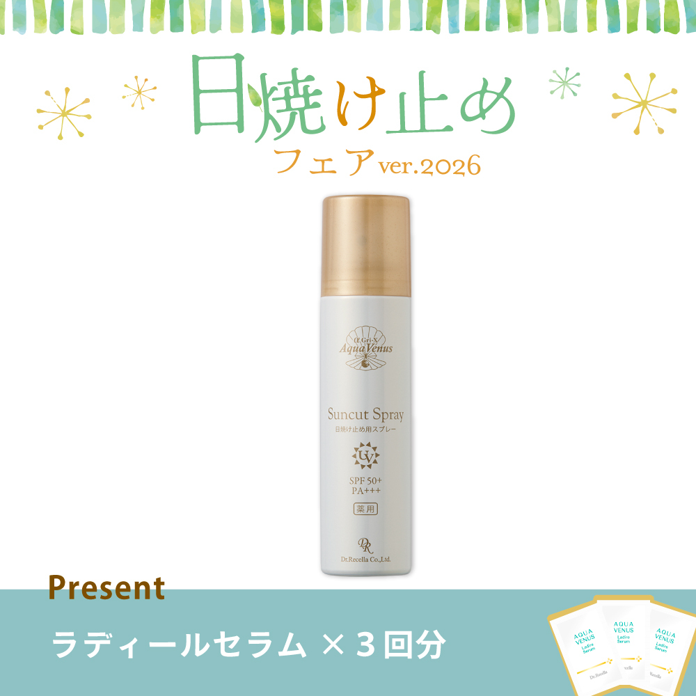 【今月の化粧品】薬用サンカットスプレー（ラディールセラムパウチ3回分）